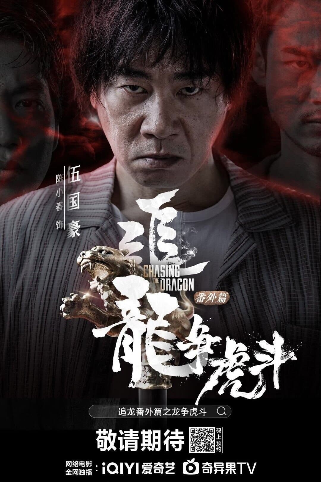 Poster di 追龙番外篇之龙争虎斗