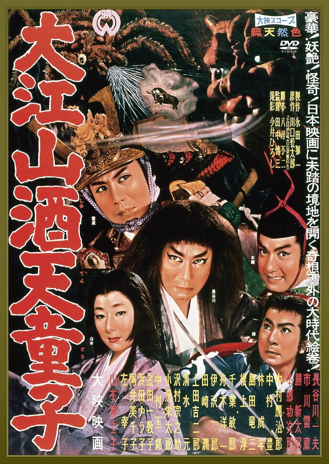Poster di 大江山酒天童子
