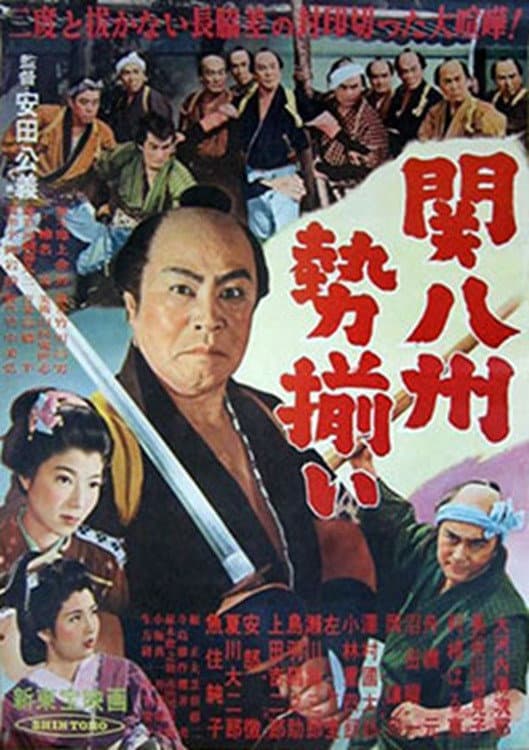 Poster di 関八州勢揃い
