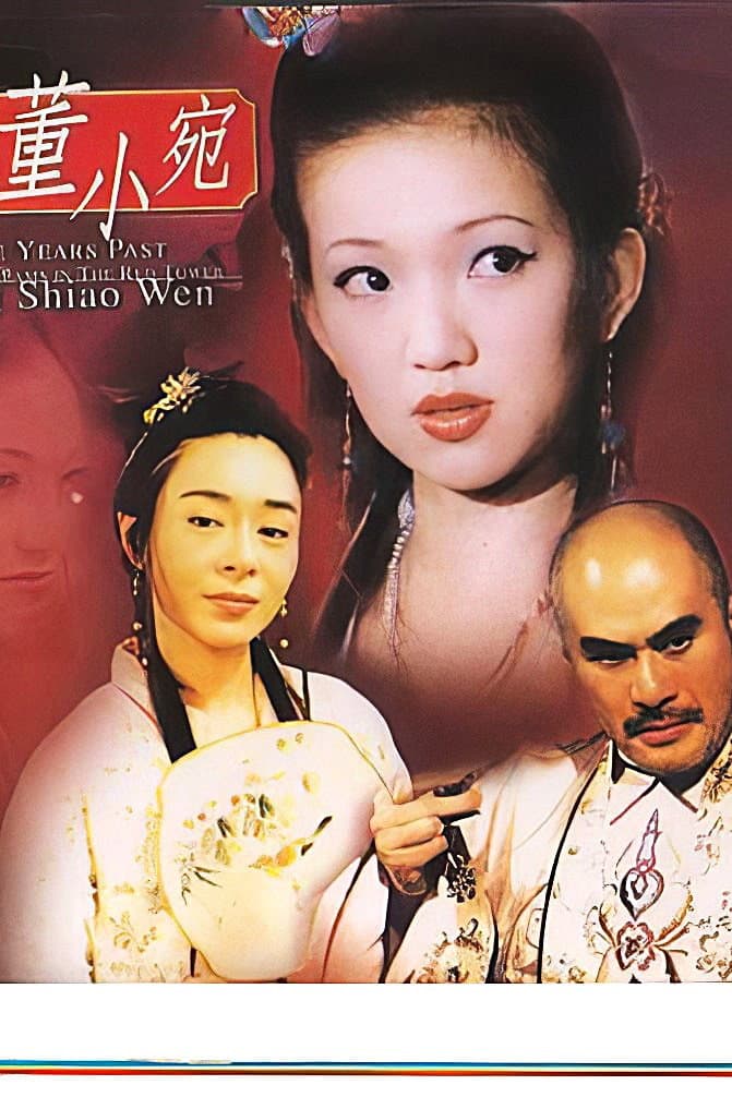 Poster di 历代名妓：红楼残梦之董小宛