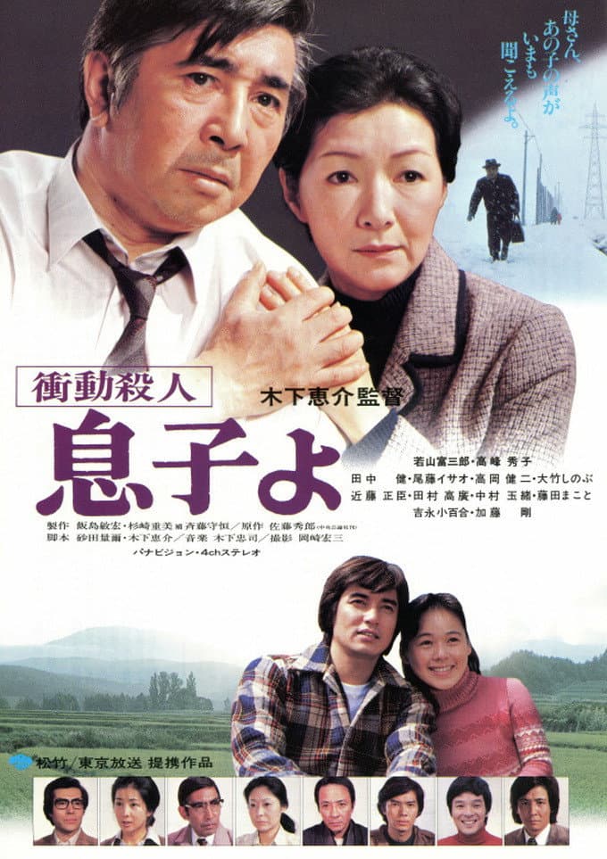 Poster di 衝動殺人　息子よ