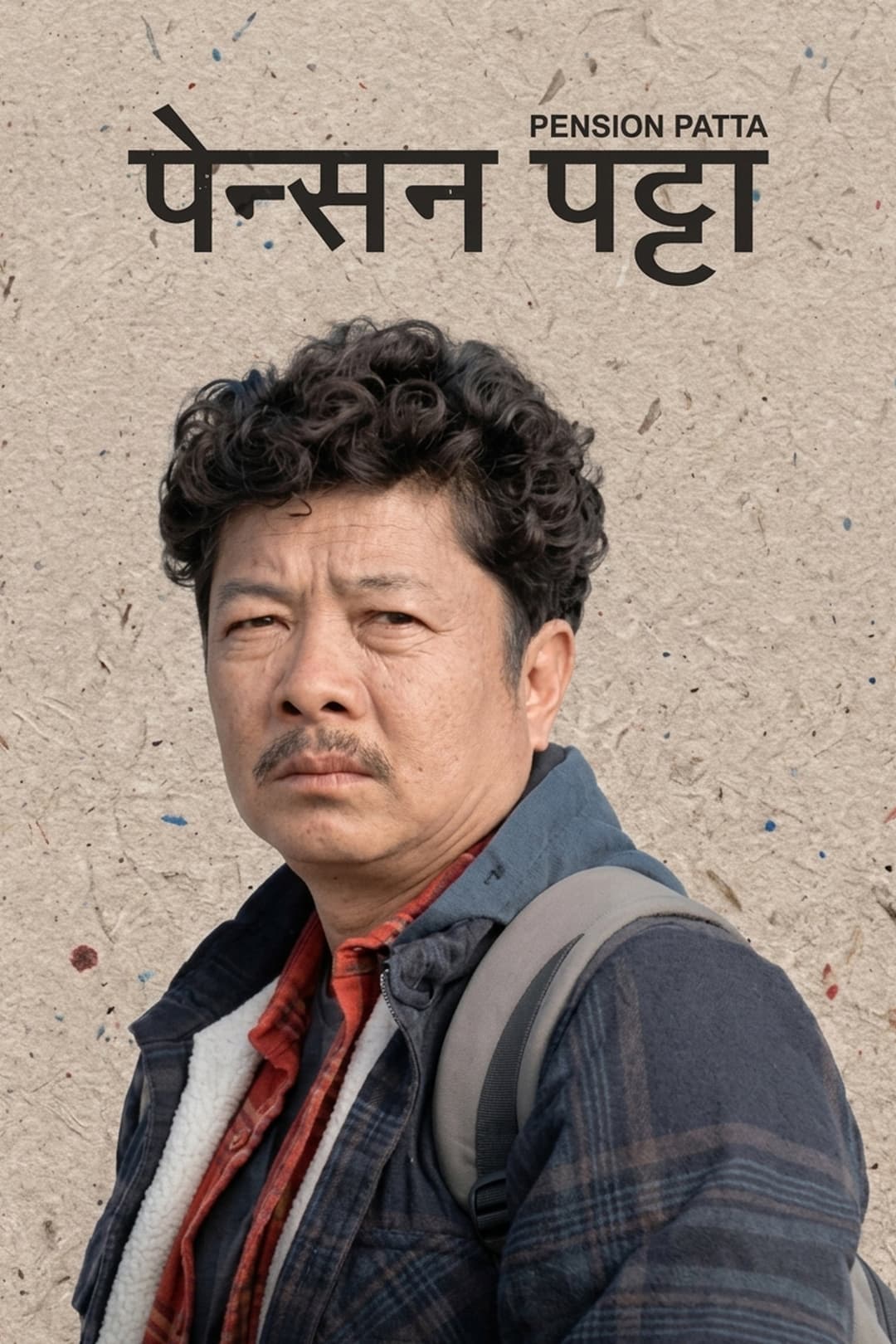 Poster di पेन्सन पट्टा