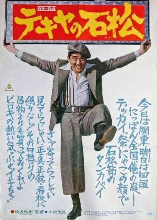 Poster di テキヤの石松