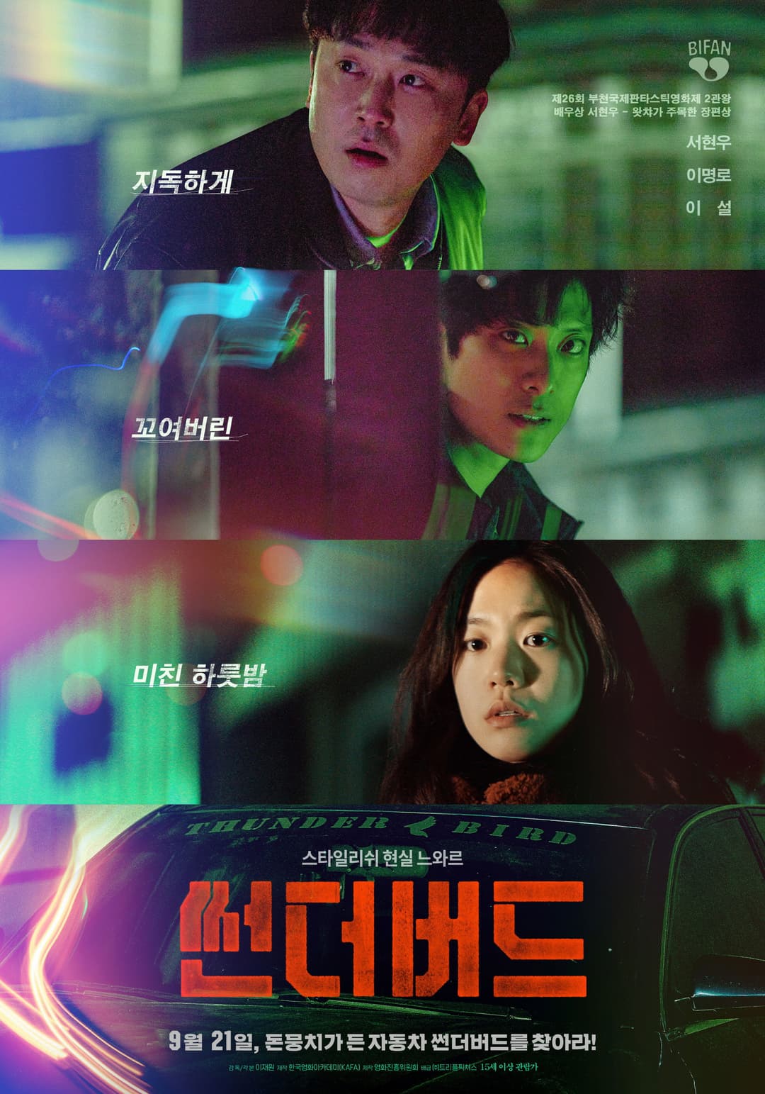 Poster di 썬더버드