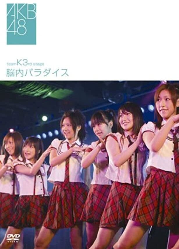 Poster di チームK 3rd Stage「脳内パラダイス」