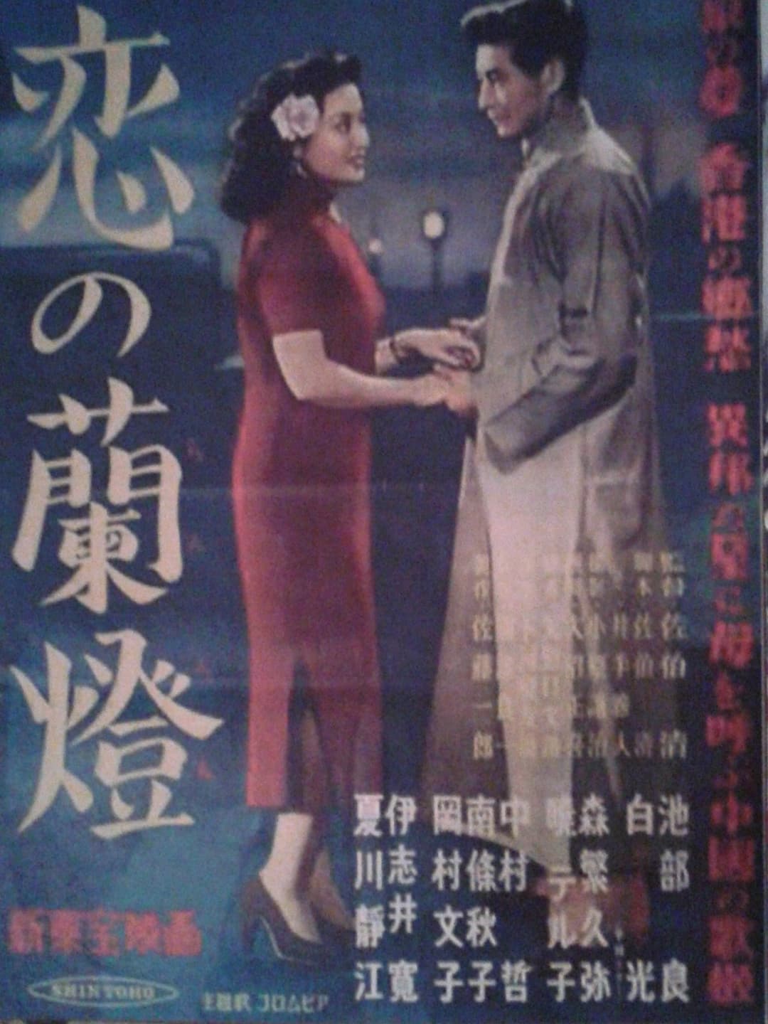 Poster di 恋の蘭燈