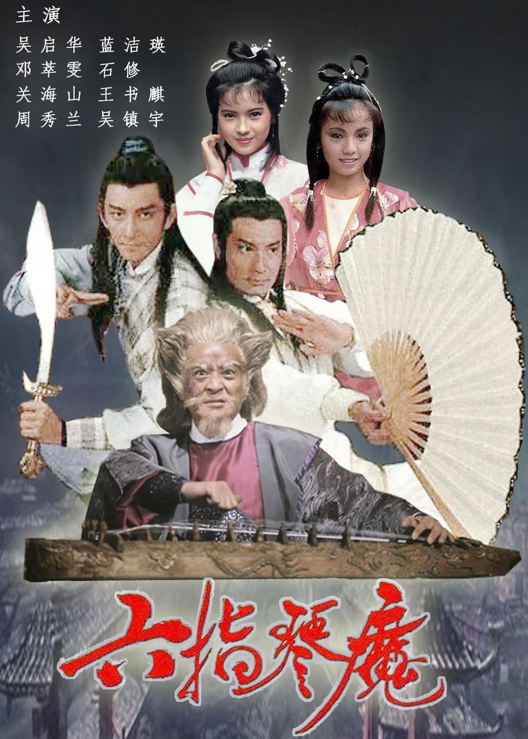 Poster di 六指琴魔