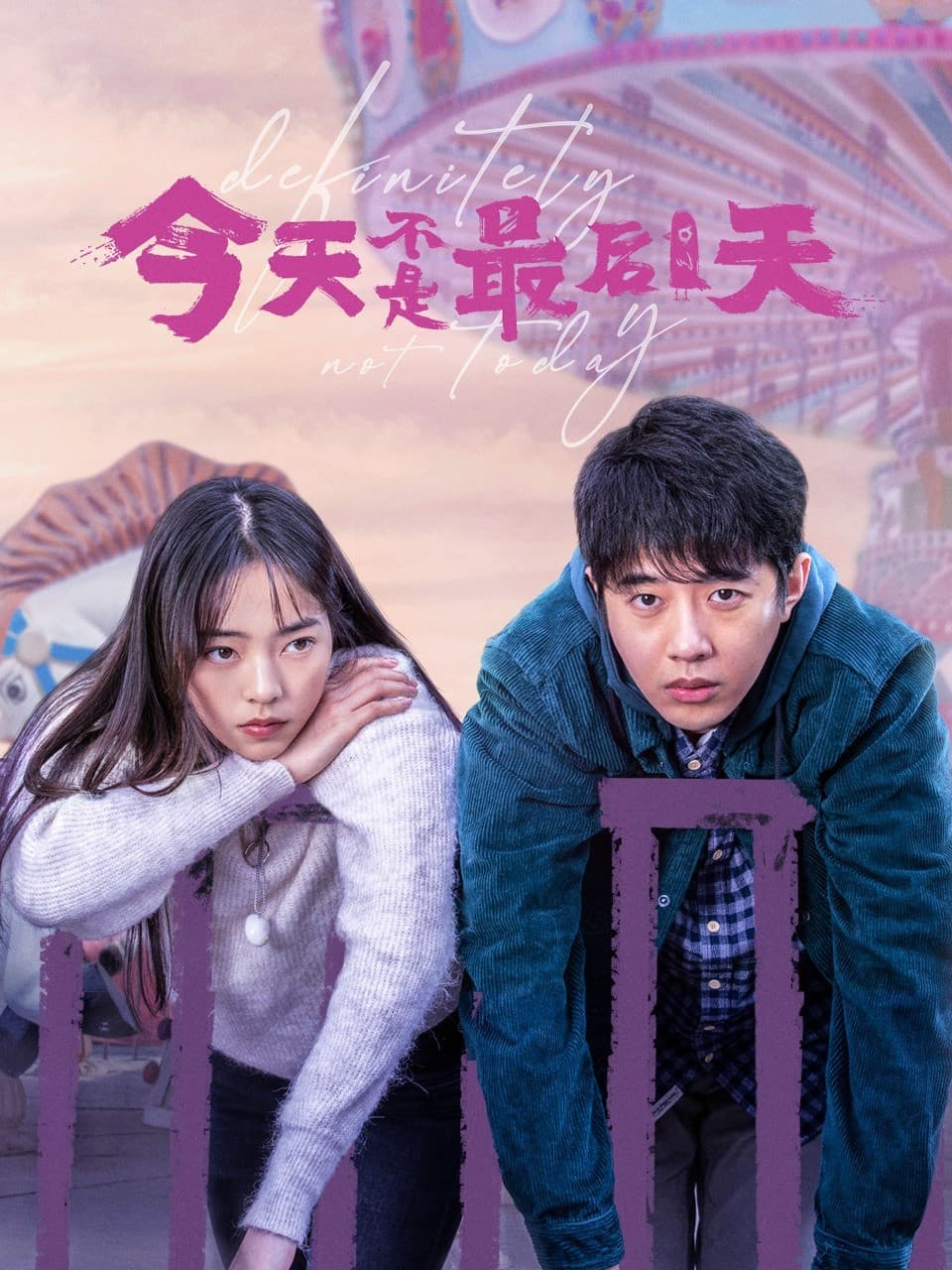 Poster di 今天不是最后一天