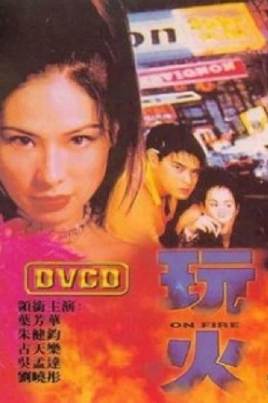 Poster di 玩火