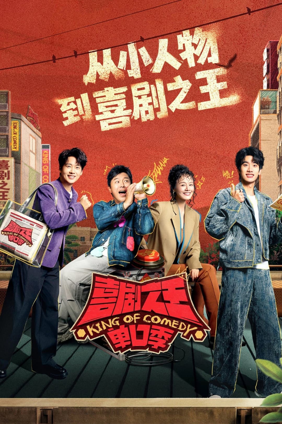 Poster di 喜剧之王单口季