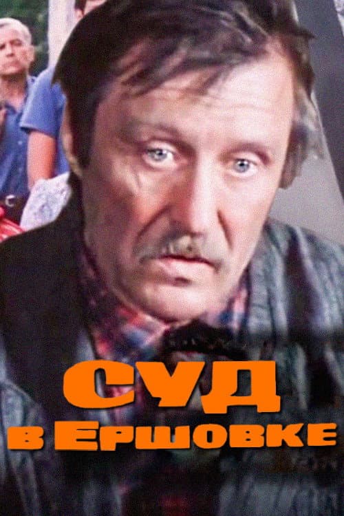 Poster di Суд в Ершовке