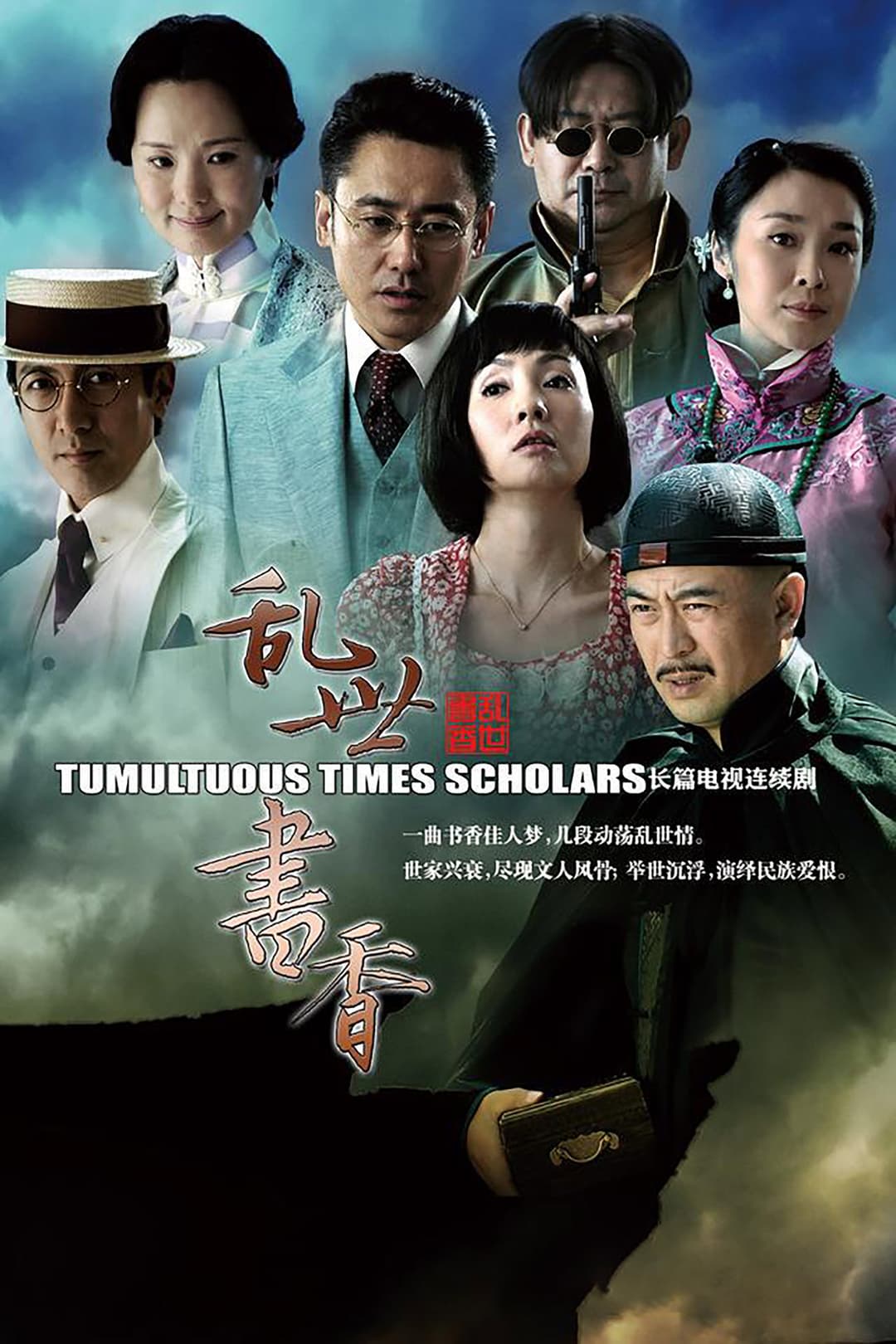 Poster di 乱世书香