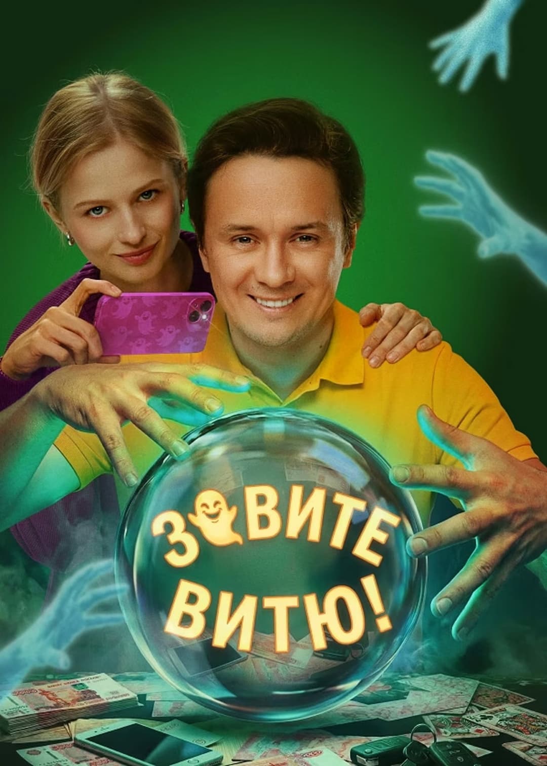 Poster di Зовите Витю!