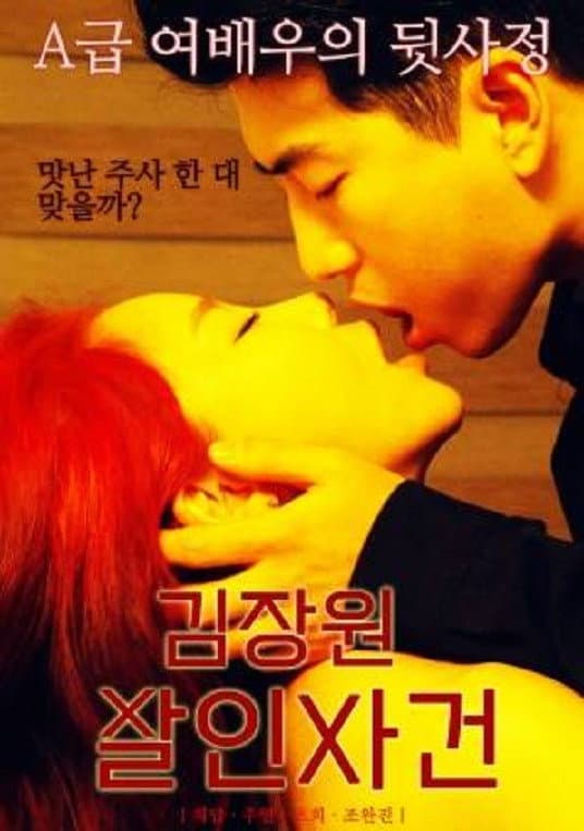 Poster di 김장원 살인사건