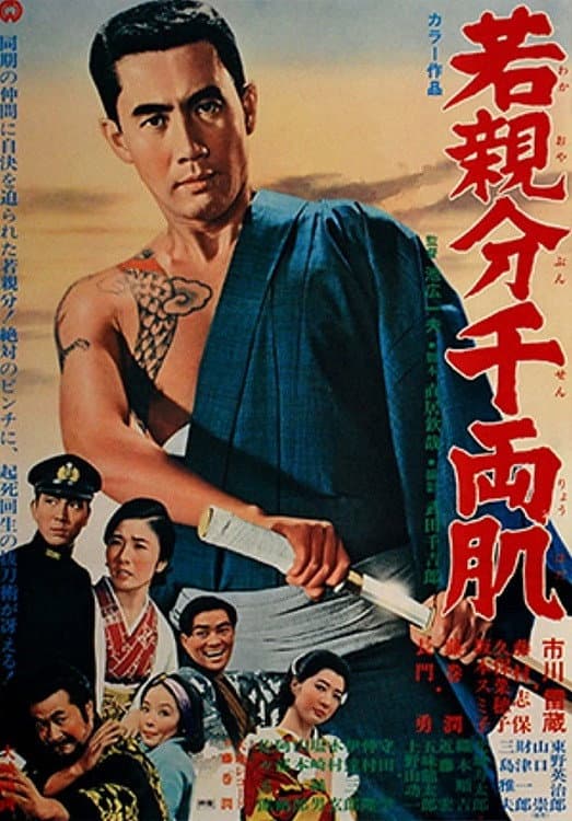 Poster di 若親分千両肌