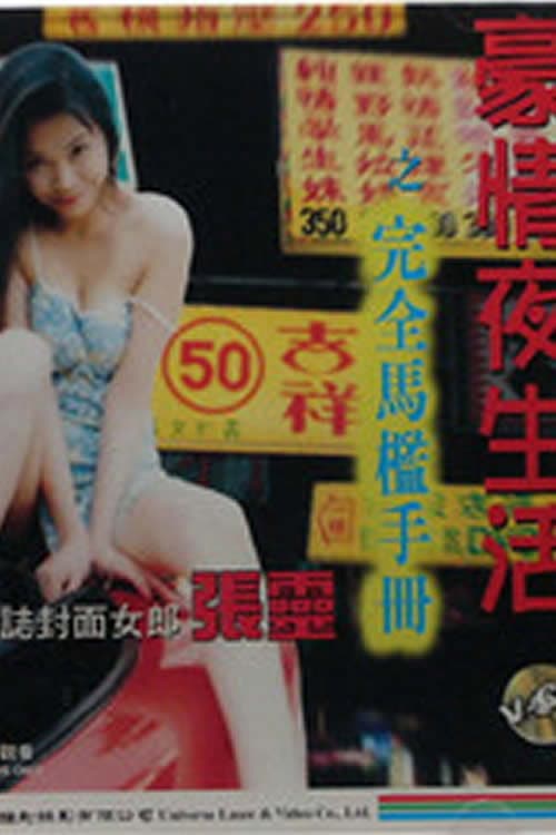 Poster di 豪情夜生活之完全马槛手册