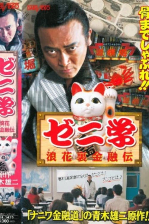 Poster di ゼニ学　浪花裏金融道