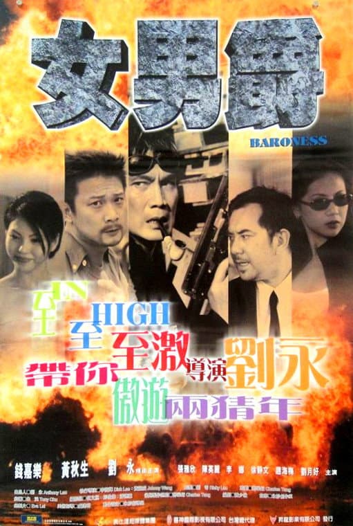 Poster di 女男爵