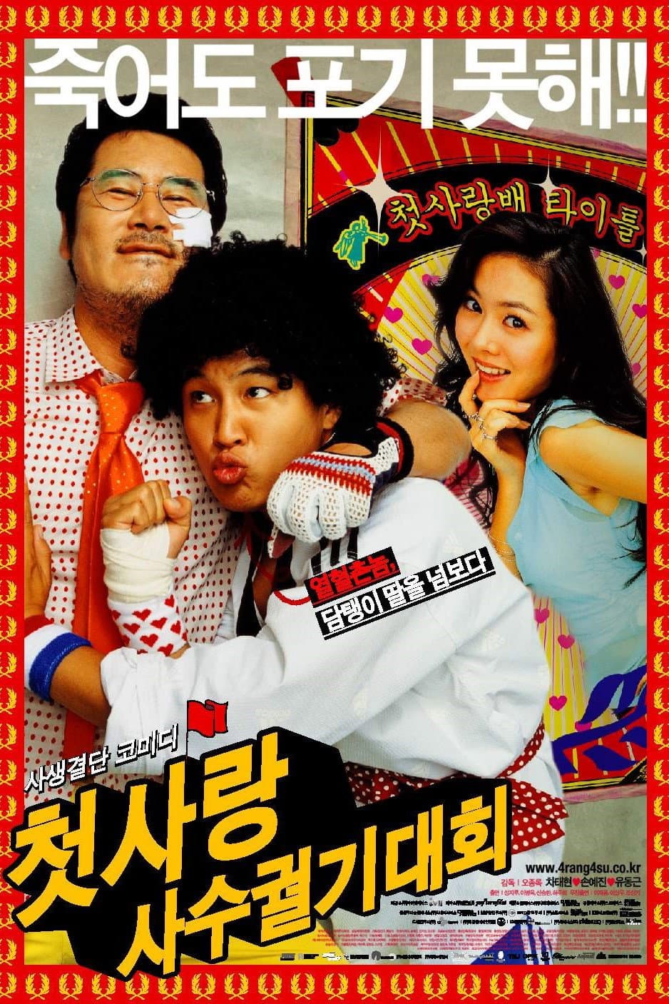 Poster di 첫사랑 사수 궐기대회