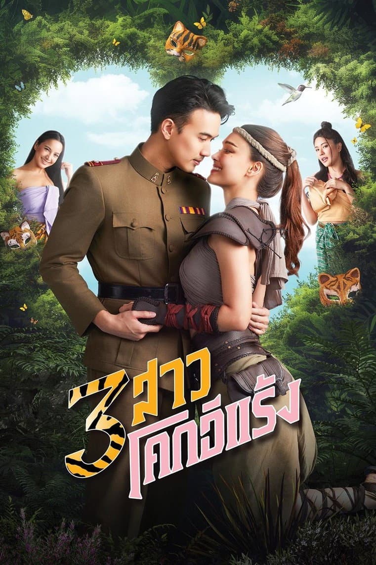 Poster di 3 สาวโคกอีแร้ง