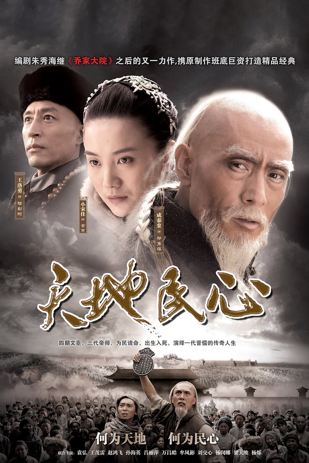 Poster di 天地民心