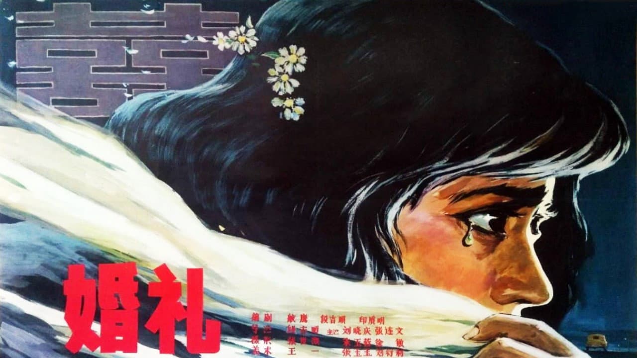 婚礼 - immagine