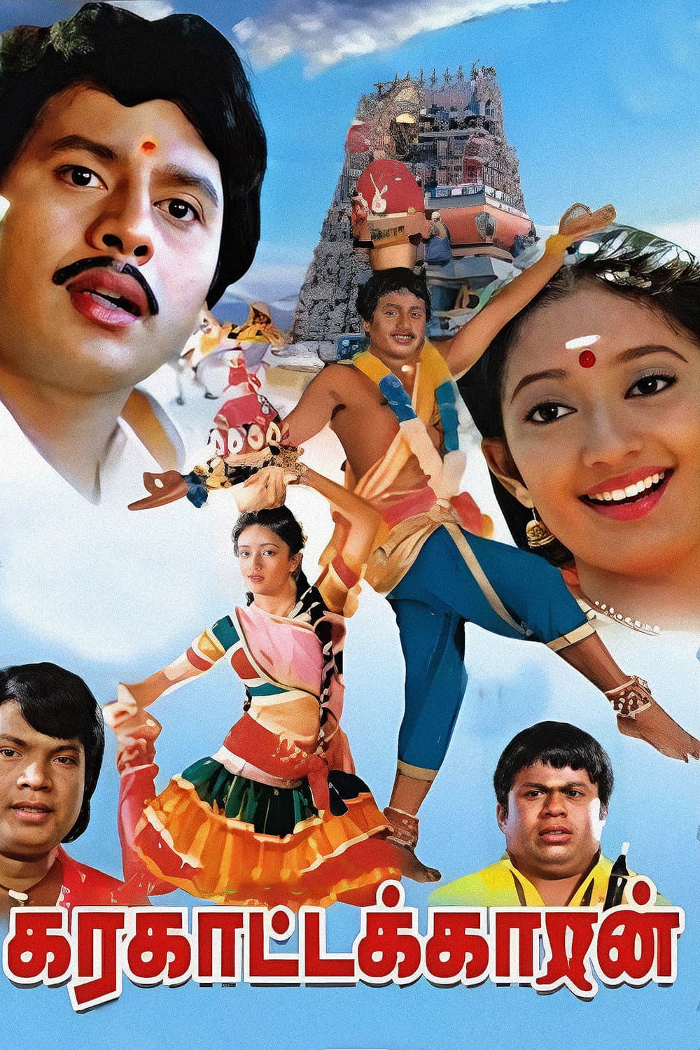 Poster di கரகாட்டக்காரன்