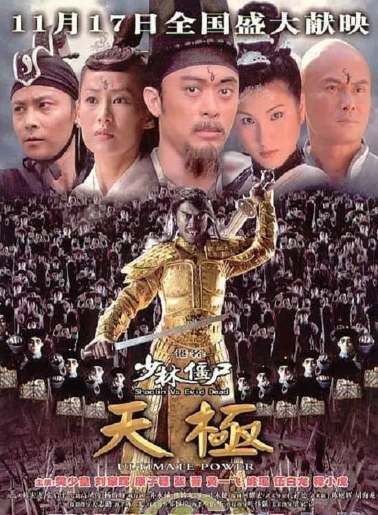 Poster di 少林僵尸天极