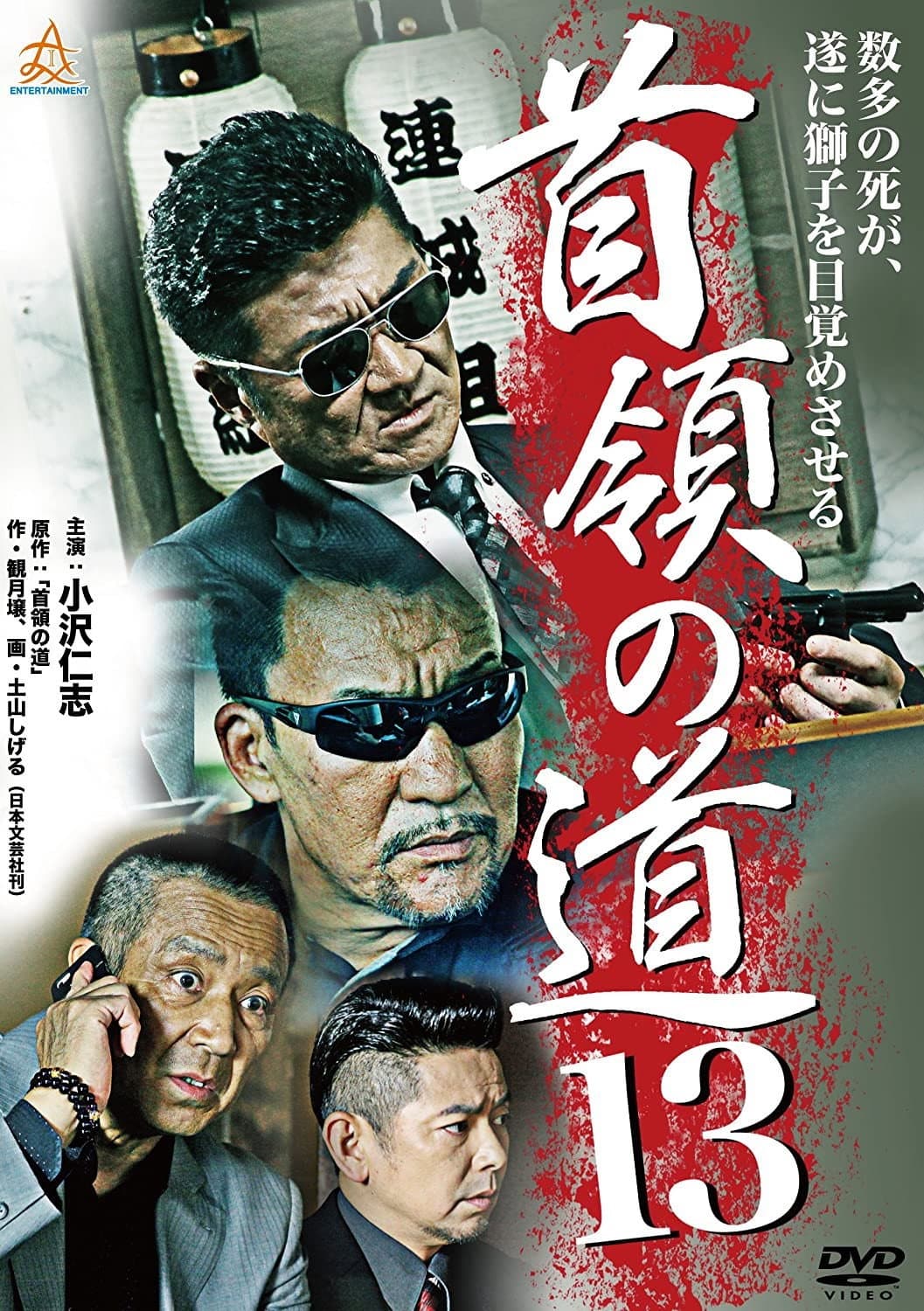 Poster di 首領（ドン）の道１３
