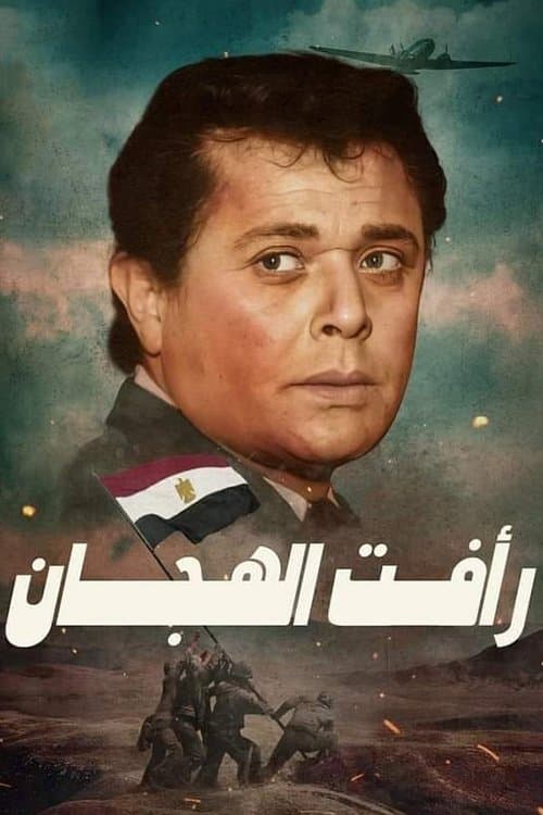 Poster di رأفت الهجان