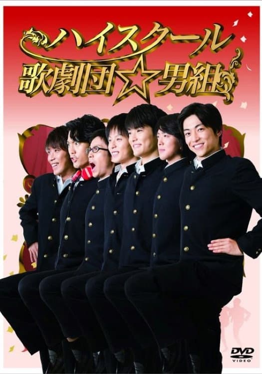 Poster di ハイスクール歌劇団☆男組