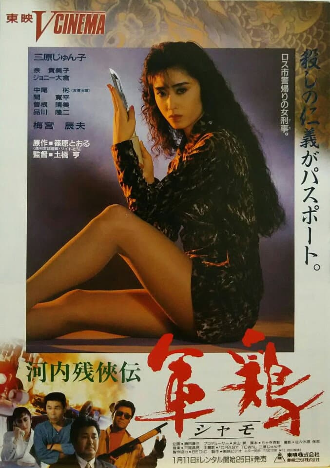 Poster di 河内残侠伝　軍鶏（シャモ）