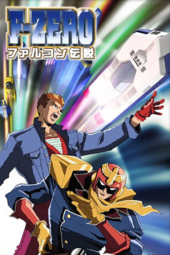 Poster di F-ZERO ファルコン伝説