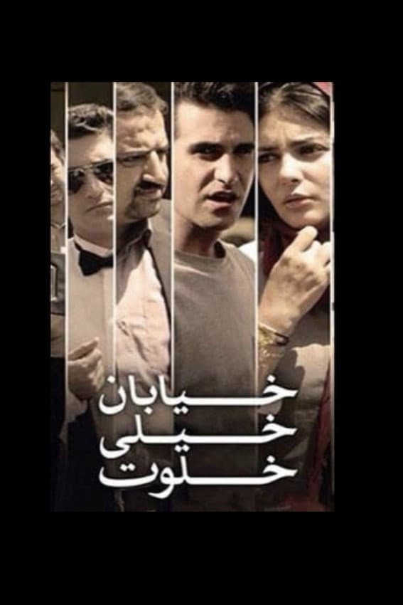 Poster di خیابان خیلی خلوت