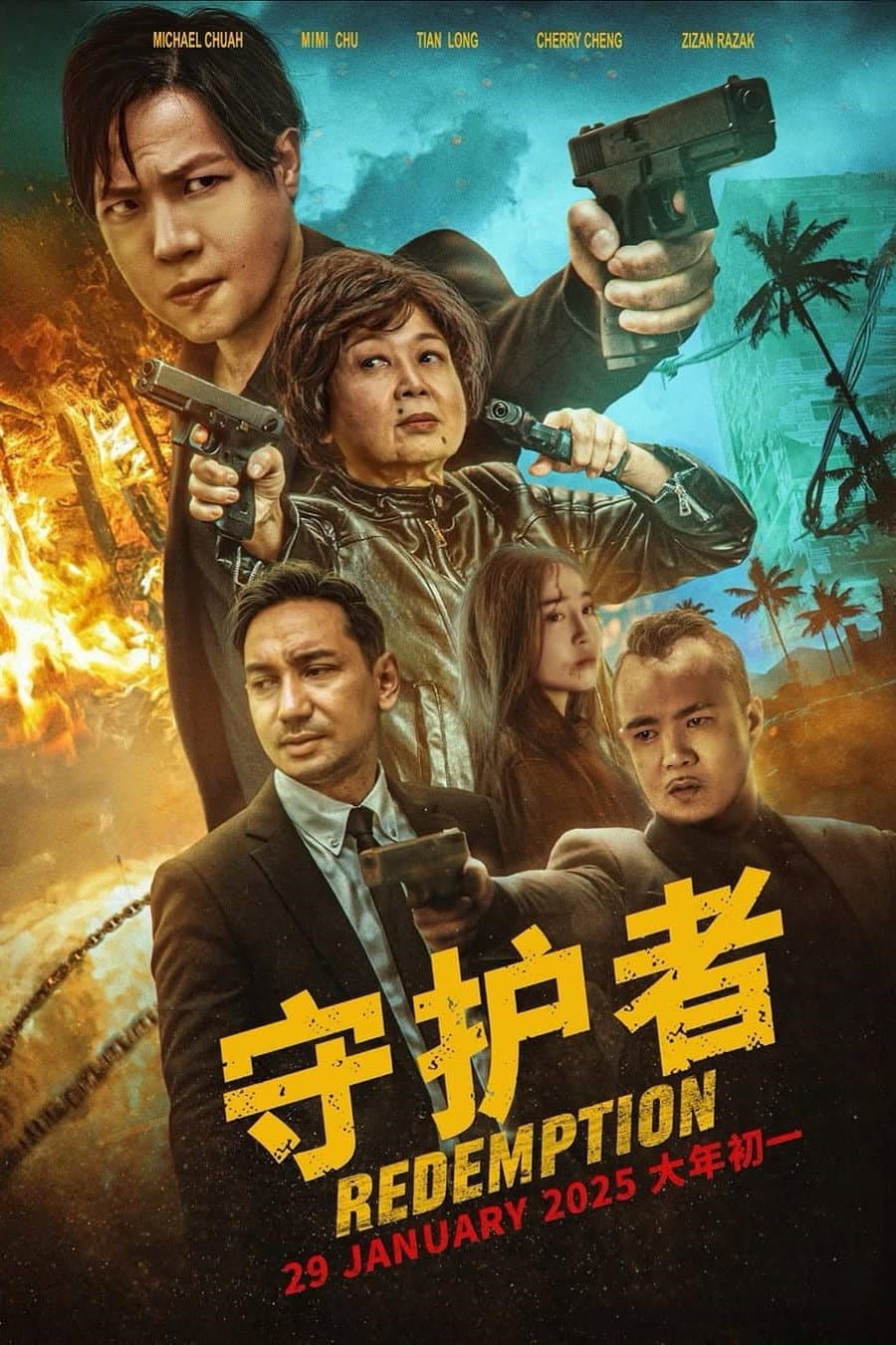 Poster di 守护者
