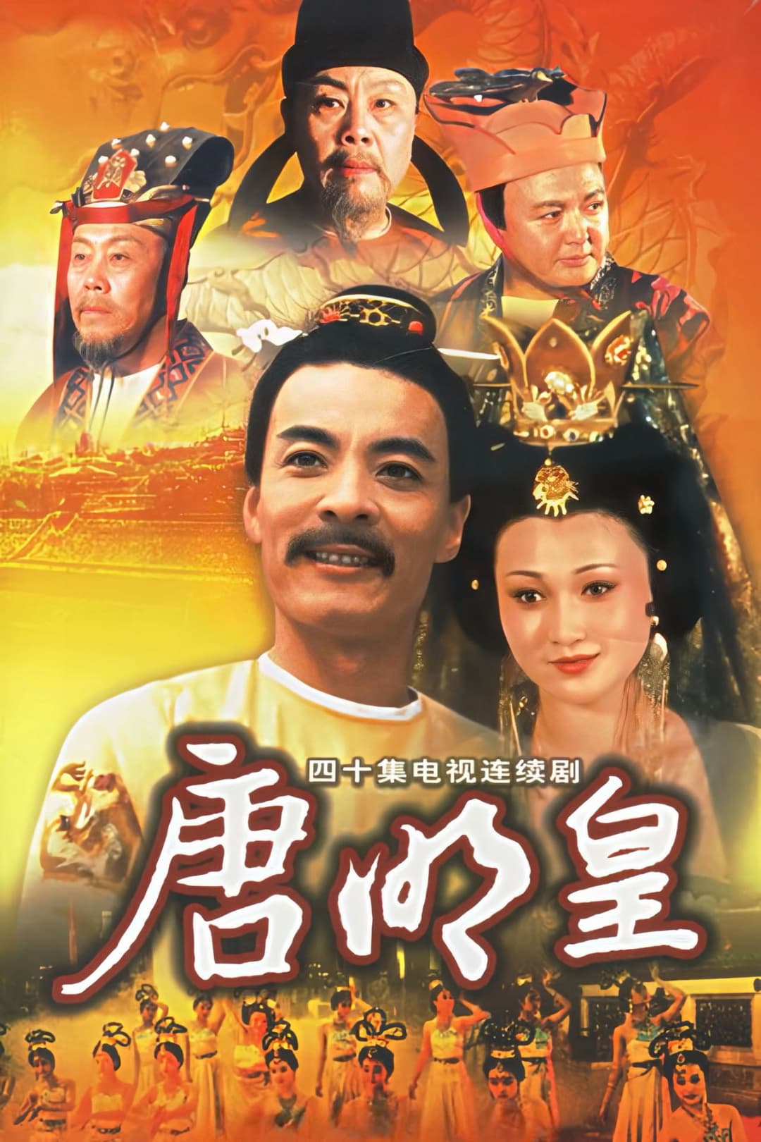Poster di 唐明皇