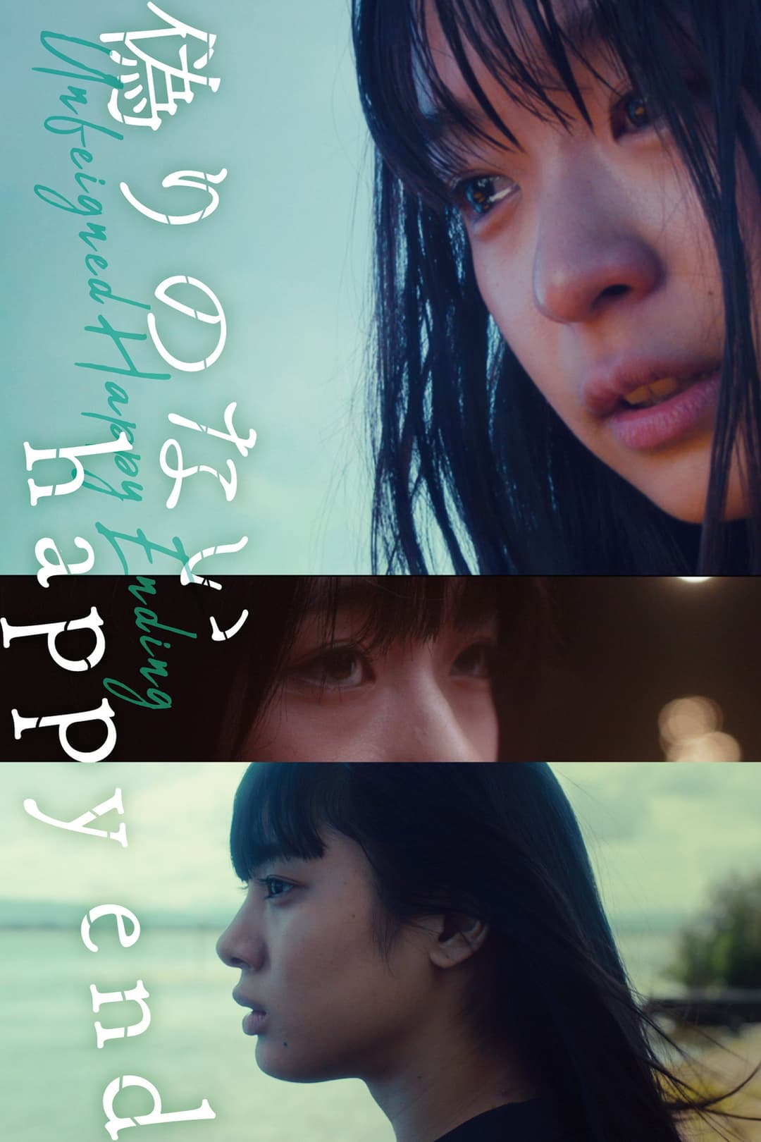 Poster di 偽りのないhappy end
