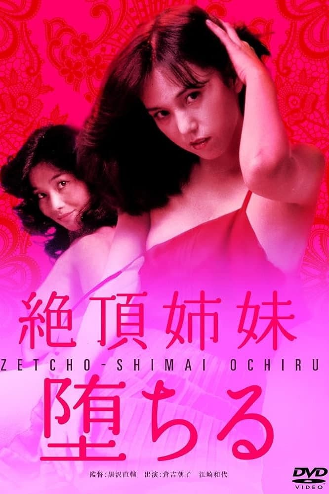 Poster di 絶頂姉妹　堕ちる
