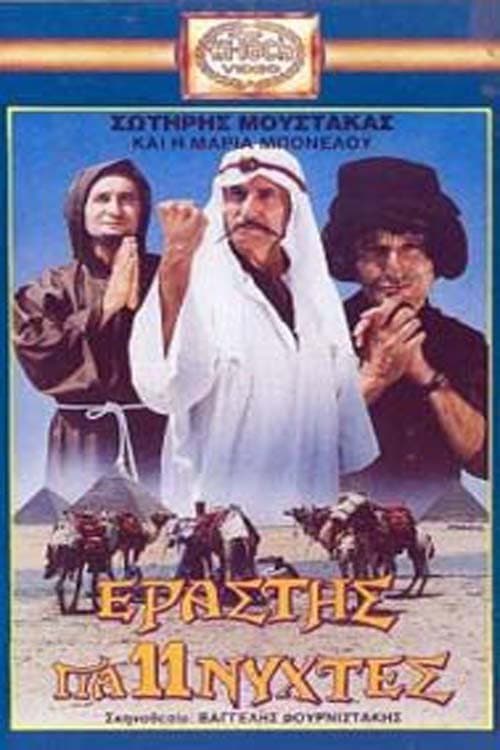 Poster di Εραστής για Έντεκα Νύχτες