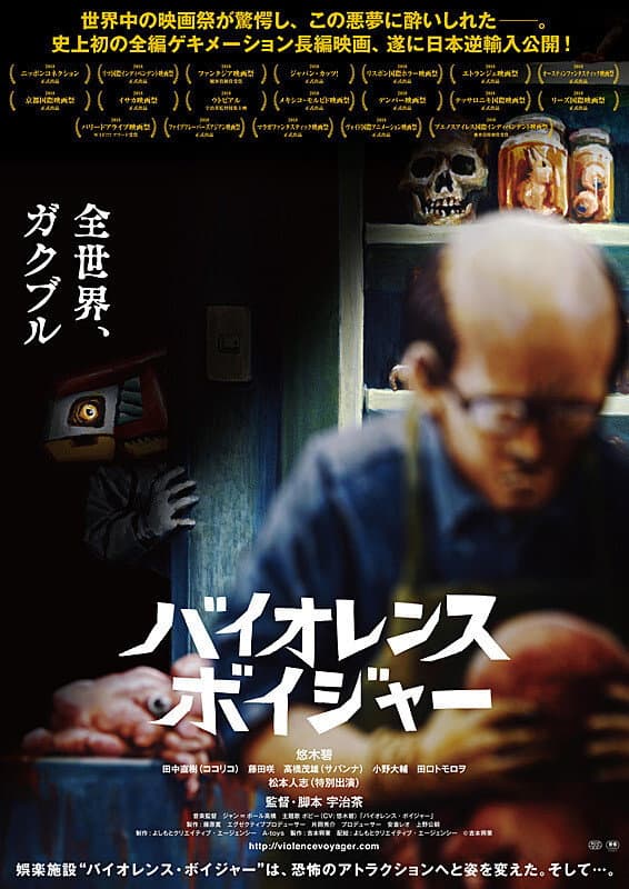 Poster di バイオレンス・ボイジャー