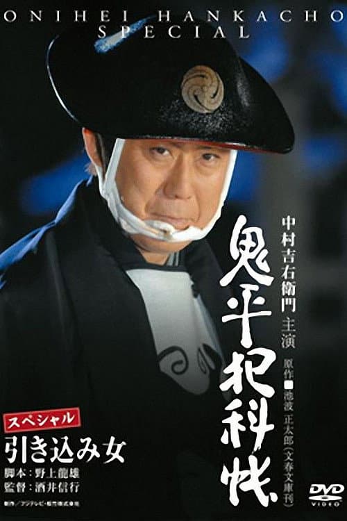 Poster di 鬼平犯科帳スペシャル 引き込み女