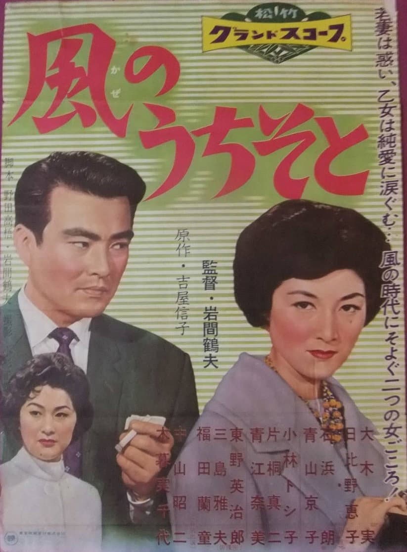 Poster di 風のうちそと
