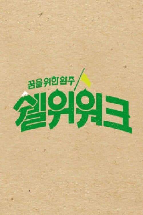 Poster di 쉘위워크