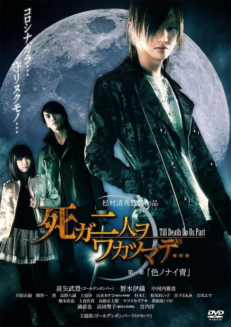 Poster di 死ガ二人ヲワカツマデ･･･　第一章  色ノナイ青
