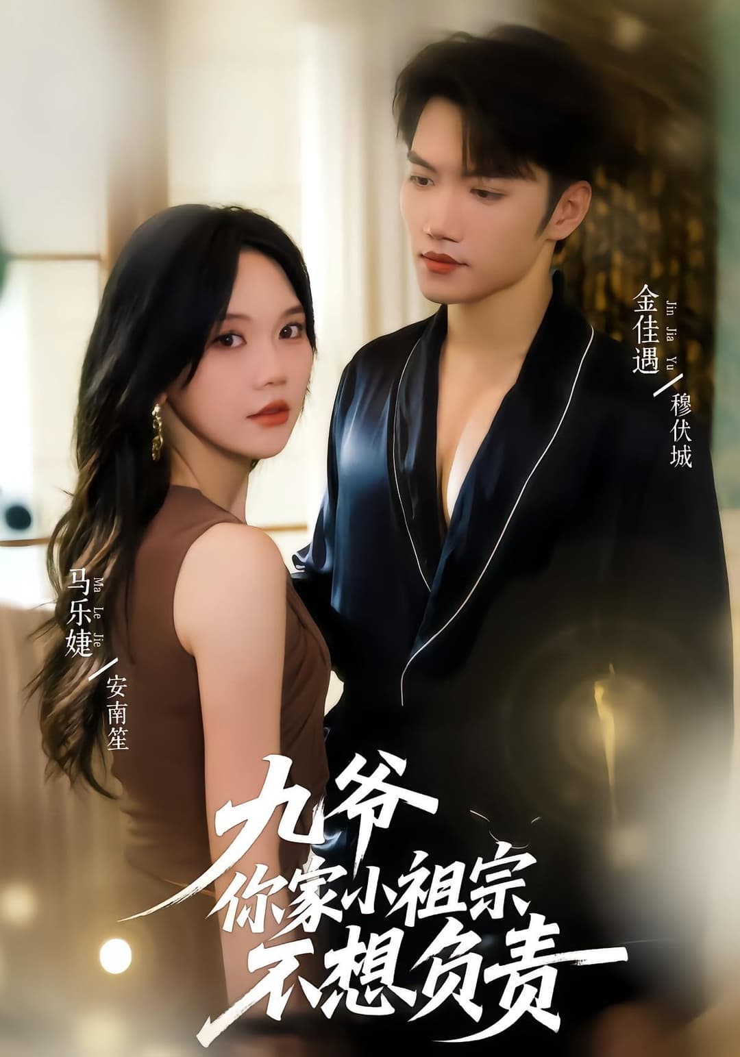 Poster di 九爷你家小祖宗不想负责