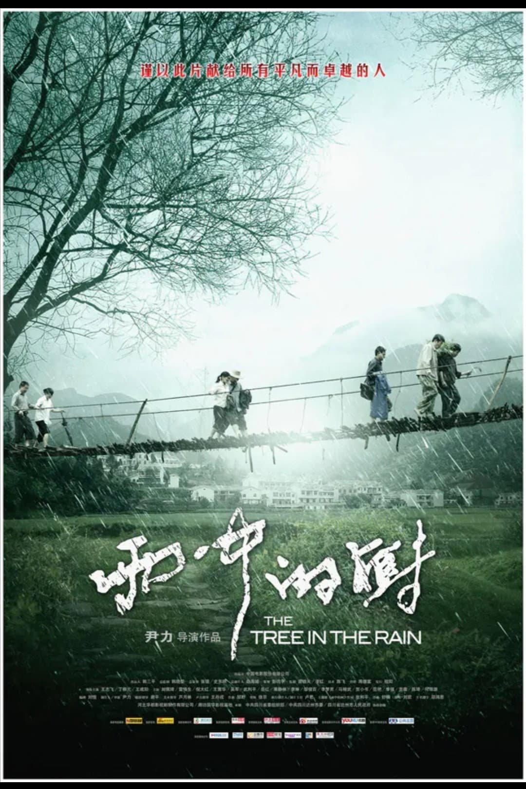 Poster di 雨中的树