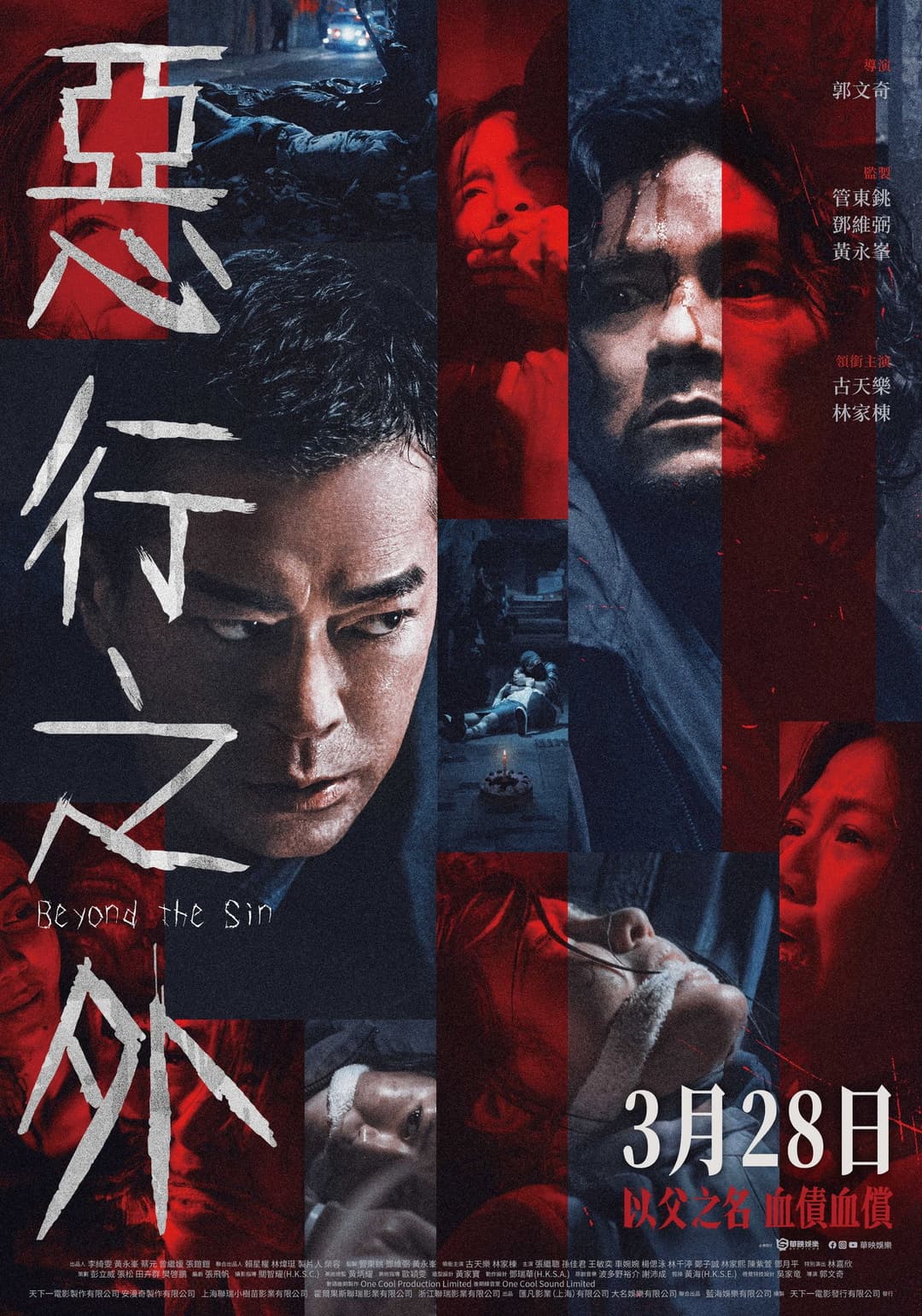 Poster di 惡行之外