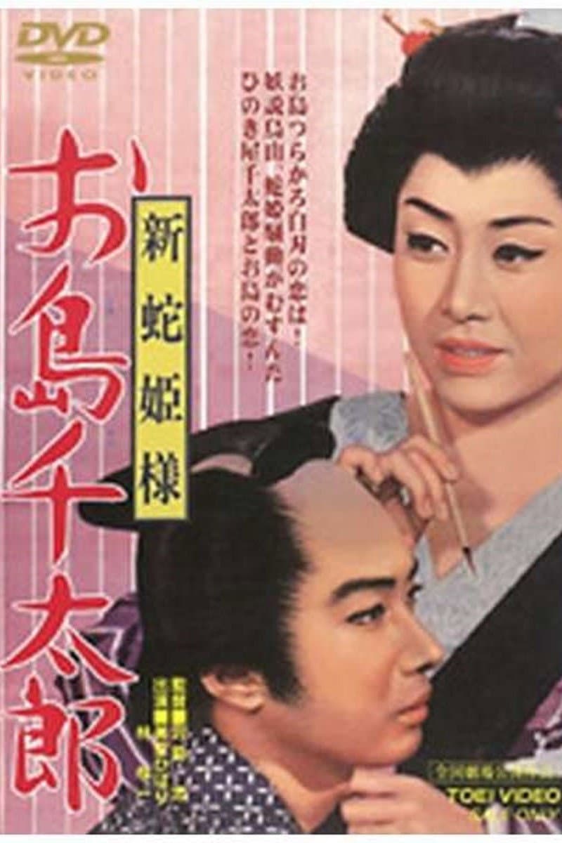 Poster di 新蛇姫様　お島千太郎