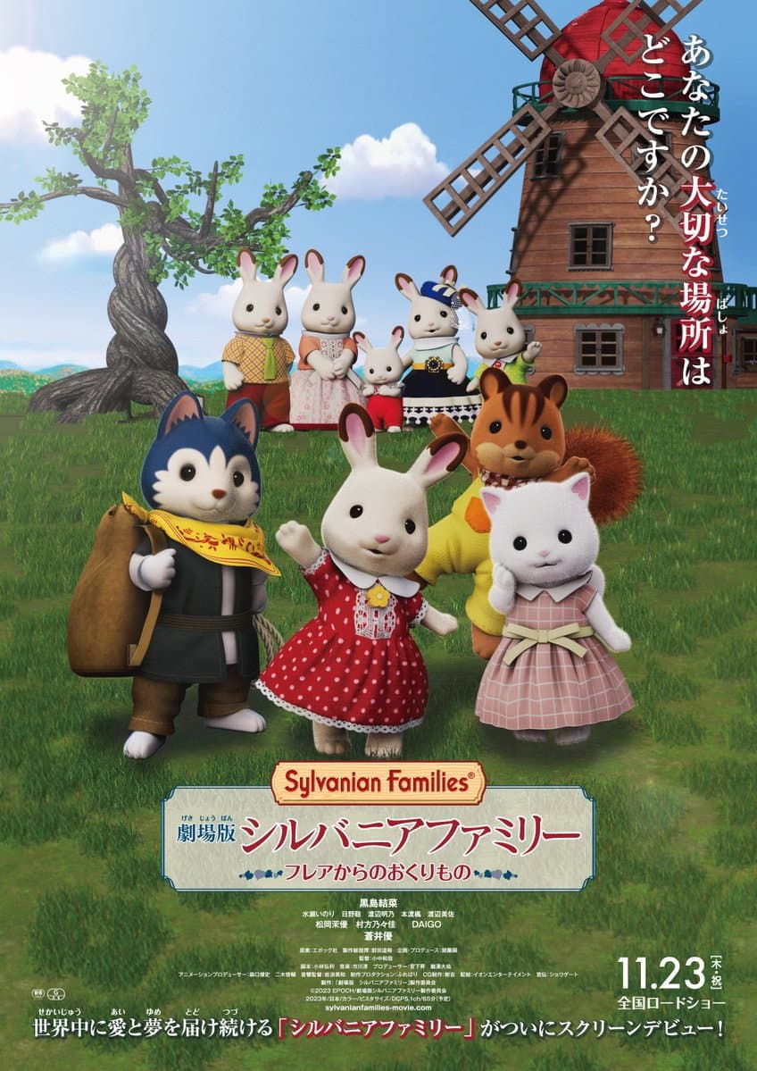 Poster di 劇場版 シルバニアファミリー フレアからのおくりもの