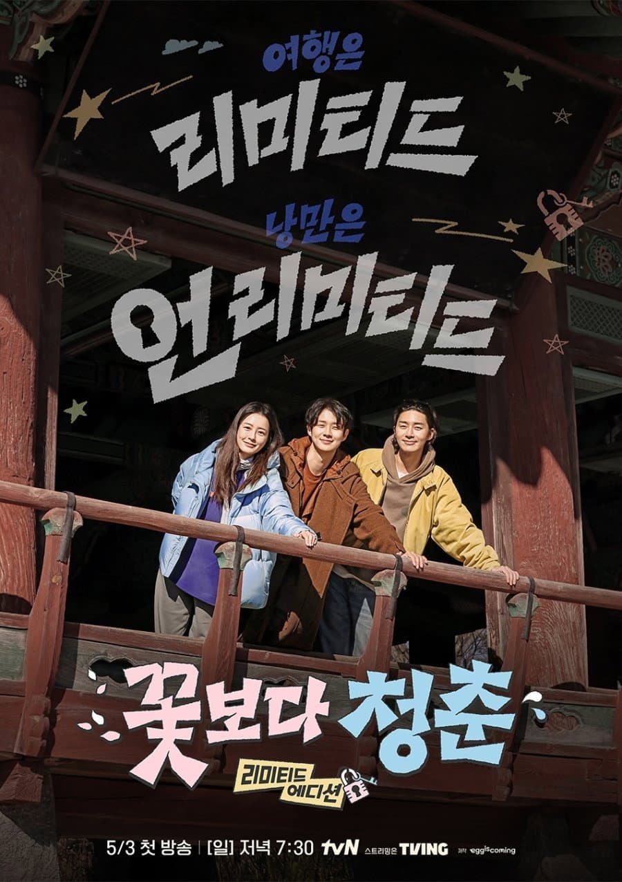 Poster di 꽃보다 청춘: 리미티드 에디션